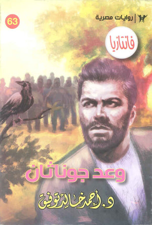سلسلة فانتازيا 63: وعد جوناثان أحمد خالد توفيق قصص وروايات | BookBuzz.Store