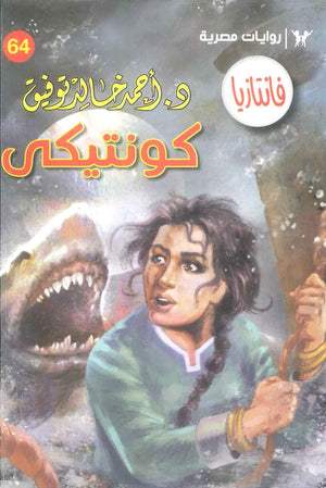 سلسلة فانتازيا 64: كونتيكي أحمد خالد توفيق قصص وروايات | BookBuzz.Store