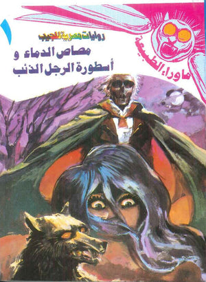 سلسلة ما وراء الطبيعة 1: مصاص الدماء واسطورة الرجل الذئب أحمد خالد توفيق قصص وروايات | BookBuzz.Store