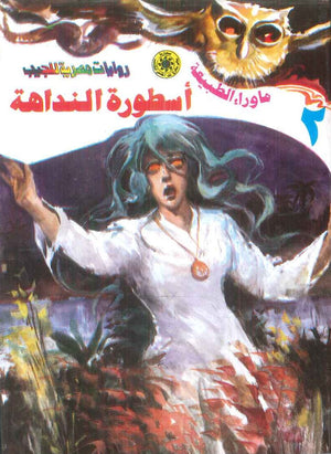 سلسلة ما وراء الطبيعة 2: اسطورة النداهة أحمد خالد توفيق قصص وروايات | BookBuzz.Store