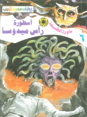 سلسلة ما وراء الطبيعة 6: اسطورة راس ميدوسا أحمد خالد توفيق قصص وروايات | BookBuzz.Store