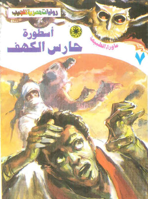 سلسلة ما وراء الطبيعة 7: اسطورة حارس الكهف أحمد خالد توفيق قصص وروايات | BookBuzz.Store