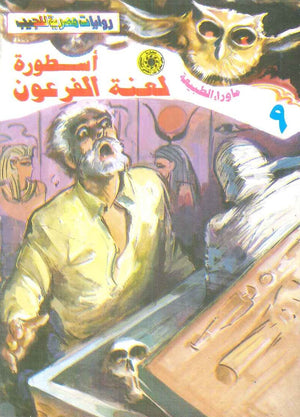 سلسلة ما وراء الطبيعة 9: اسطورة لعنة الفرعون أحمد خالد توفيق قصص وروايات | BookBuzz.Store