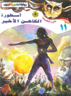 سلسلة ما وراء الطبيعة 11: اسطورة الكاهن الاخير أحمد خالد توفيق قصص وروايات | BookBuzz.Store