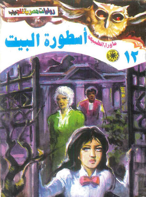 سلسلة ما وراء الطبيعة 12: اسطورة البيت أحمد خالد توفيق قصص وروايات | BookBuzz.Store