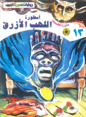 سلسلة ما وراء الطبيعة 13: اسطورة اللهب الازرق أحمد خالد توفيق قصص وروايات | BookBuzz.Store