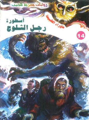 سلسلة ما وراء الطبيعة 14: اسطورة رجل الثلوج أحمد خالد توفيق قصص وروايات | BookBuzz.Store