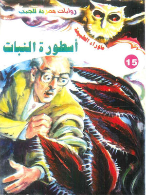سلسلة ما وراء الطبيعة 15: اسطورة النبات أحمد خالد توفيق قصص وروايات | BookBuzz.Store
