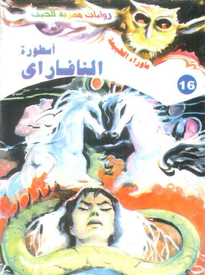 سلسلة ما وراء الطبيعة 16: اسطورة النافاراي أحمد خالد توفيق قصص وروايات | BookBuzz.Store