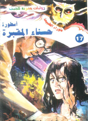 سلسلة ما وراء الطبيعة 17: اسطورة حسناء المقبرة أحمد خالد توفيق قصص وروايات | BookBuzz.Store