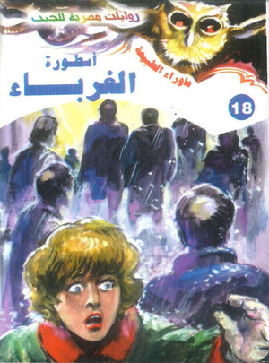 سلسلة ما وراء الطبيعة 18: اسطورة الغرباء أحمد خالد توفيق قصص وروايات | BookBuzz.Store