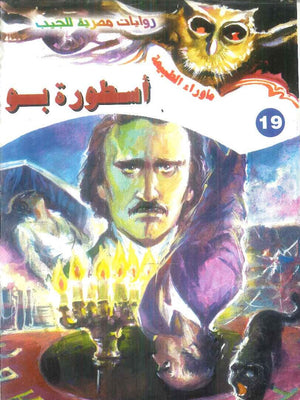 سلسلة ما وراء الطبيعة 19: اسطورة بو أحمد خالد توفيق قصص وروايات | BookBuzz.Store