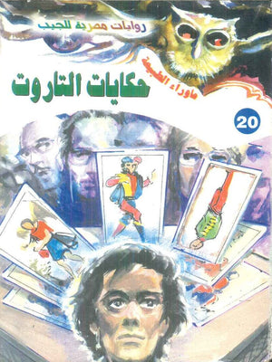 سلسلة ما وراء الطبيعة 20: حكايات التاروت أحمد خالد توفيق قصص وروايات | BookBuzz.Store