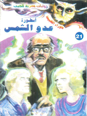 سلسلة ما وراء الطبيعة 21: اسطورة عدو الشمس أحمد خالد توفيق قصص وروايات | BookBuzz.Store