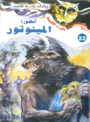 سلسلة ما وراء الطبيعة 22: اسطورة المينوتور أحمد خالد توفيق قصص وروايات | BookBuzz.Store