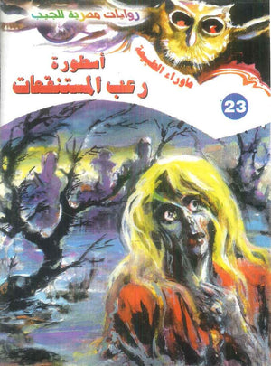 سلسلة ما وراء الطبيعة 23: اسطورة رعب المستنقعات أحمد خالد توفيق قصص وروايات | BookBuzz.Store