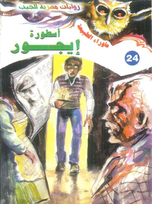 سلسلة ما وراء الطبيعة 24: اسطورة ايجور أحمد خالد توفيق قصص وروايات | BookBuzz.Store