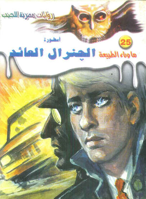 سلسلة ما وراء الطبيعة 25: اسطورة الجنرال العائد أحمد خالد توفيق قصص وروايات | BookBuzz.Store