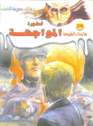 سلسلة ما وراء الطبيعة 26: اسطورة المواجهة أحمد خالد توفيق قصص وروايات | BookBuzz.Store