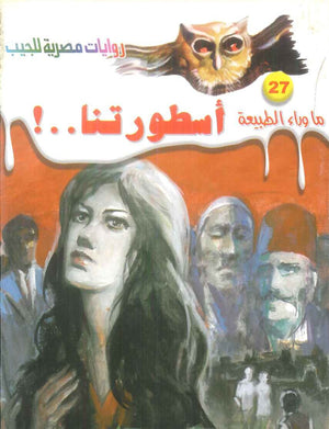 سلسلة ما وراء الطبيعة 27: اسطورتنا..! أحمد خالد توفيق قصص وروايات | BookBuzz.Store