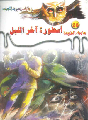 سلسلة ما وراء الطبيعة 28: اسطورة اخر الليل أحمد خالد توفيق قصص وروايات | BookBuzz.Store
