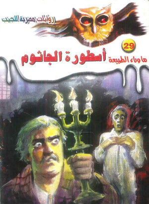 سلسلة ما وراء الطبيعة 29: اسطورة الجاثوم أحمد خالد توفيق قصص وروايات | BookBuzz.Store