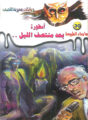 سلسلة ما وراء الطبيعة 30: اسطورة بعد منتصف الليل.. أحمد خالد توفيق قصص وروايات | BookBuzz.Store