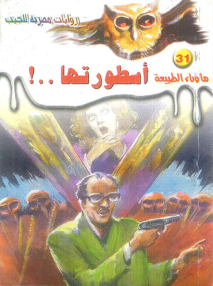سلسلة ما وراء الطبيعة 31: اسطورتها..! أحمد خالد توفيق قصص وروايات | BookBuzz.Store