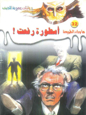 سلسلة ما وراء الطبيعة 32: اسطورة رفعت ! أحمد خالد توفيق قصص وروايات | BookBuzz.Store