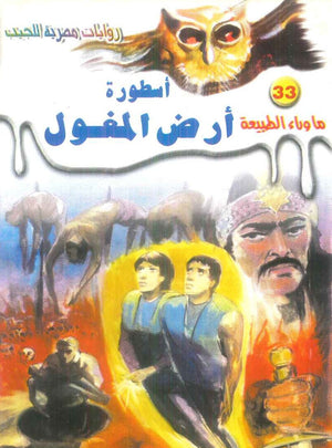 سلسلة ما وراء الطبيعة 33: اسطورة ارض المغول أحمد خالد توفيق قصص وروايات | BookBuzz.Store