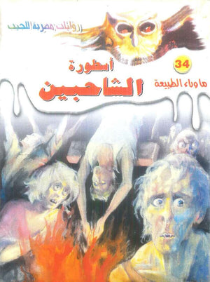 سلسلة ما وراء الطبيعة 34: اسطورة الشاحبين أحمد خالد توفيق قصص وروايات | BookBuzz.Store