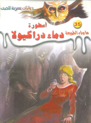 سلسلة ما وراء الطبيعة 35: اسطورة دماء دراكيولا أحمد خالد توفيق قصص وروايات | BookBuzz.Store