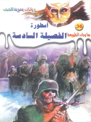 سلسلة ما وراء الطبيعة 36: اسطورة الفصيلة السادسة أحمد خالد توفيق قصص وروايات | BookBuzz.Store