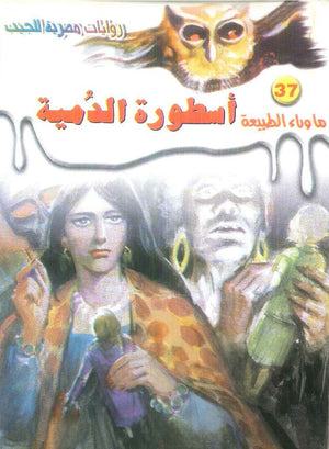 سلسلة ما وراء الطبيعة 37: اسطورة الدمية أحمد خالد توفيق قصص وروايات | BookBuzz.Store