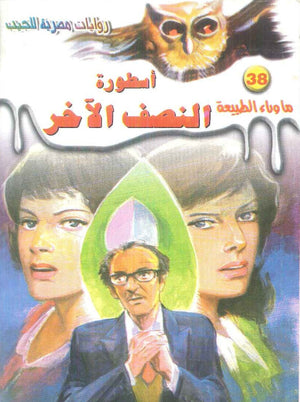 سلسلة ما وراء الطبيعة 38: اسطورة النصف الاخر أحمد خالد توفيق قصص وروايات | BookBuzz.Store