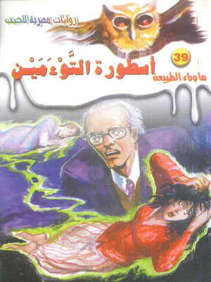 سلسلة ما وراء الطبيعة 39: اسطورة التوءمين أحمد خالد توفيق قصص وروايات | BookBuzz.Store