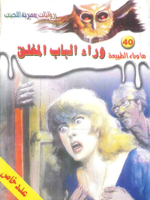 سلسلة ما وراء الطبيعة 40: وراء الباب المغلق أحمد خالد توفيق قصص وروايات | BookBuzz.Store