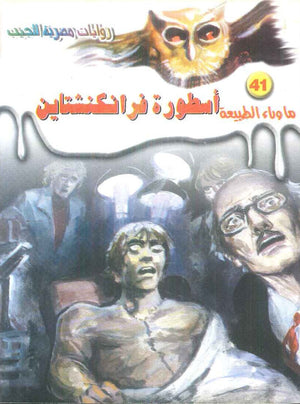 سلسلة ما وراء الطبيعة 41: اسطورة فرانكنشتاين أحمد خالد توفيق قصص وروايات | BookBuzz.Store