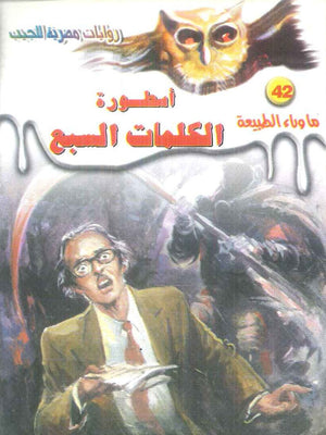 سلسلة ما وراء الطبيعة 42: اسطورة الكلمات السبع أحمد خالد توفيق قصص وروايات | BookBuzz.Store