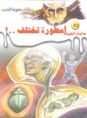 سلسلة ما وراء الطبيعة 43: اسطورة تختلف ..! أحمد خالد توفيق قصص وروايات | BookBuzz.Store