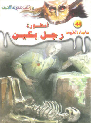 سلسلة ما وراء الطبيعة 44: اسطورة رجل بكين أحمد خالد توفيق قصص وروايات | BookBuzz.Store