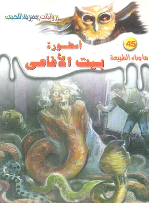سلسلة ما وراء الطبيعة 45: اسطورة بيت الافاعي أحمد خالد توفيق قصص وروايات | BookBuzz.Store