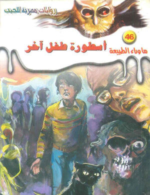 سلسلة ما وراء الطبيعة 46: اسطورة طفل اخر أحمد خالد توفيق قصص وروايات | BookBuzz.Store