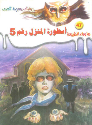 سلسلة ما وراء الطبيعة 47: اسطورة المنزل رقم 5 أحمد خالد توفيق قصص وروايات | BookBuzz.Store