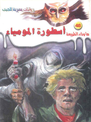سلسلة ما وراء الطبيعة 48: اسطورة المومياء أحمد خالد توفيق قصص وروايات | BookBuzz.Store