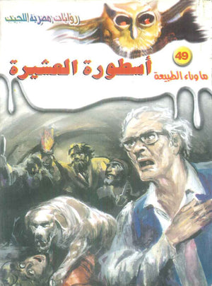سلسلة ما وراء الطبيعة 49: اسطورة العشيرة أحمد خالد توفيق قصص وروايات | BookBuzz.Store