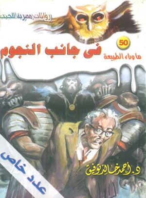 سلسلة ما وراء الطبيعة 50: في جانب النجوم أحمد خالد توفيق قصص وروايات | BookBuzz.Store