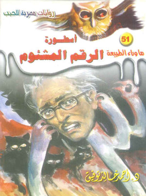 سلسلة ما وراء الطبيعة 51: اسطورة الرقم المشئوم أحمد خالد توفيق قصص وروايات | BookBuzz.Store