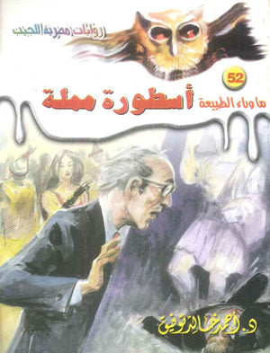 سلسلة ما وراء الطبيعة 52: اسطورة مملة أحمد خالد توفيق قصص وروايات | BookBuzz.Store