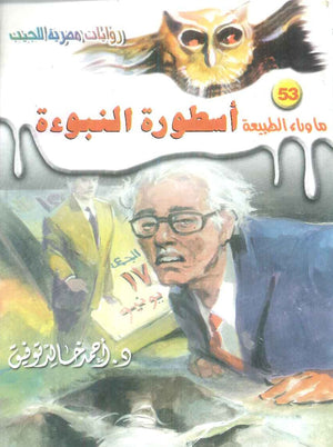 سلسلة ما وراء الطبيعة 53: اسطورة النبوءة أحمد خالد توفيق قصص وروايات | BookBuzz.Store